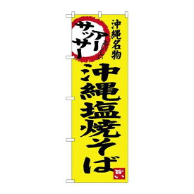 P.O.Pプロダクツ/☆G_のぼり SNB-3596 沖縄塩焼そば/新品/小物送料対象商品