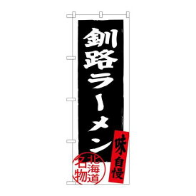 P.O.Pプロダクツ/☆G_のぼり SNB-3624 釧路ラーメン 黒/新品/小物送料対象商品