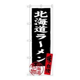 P.O.Pプロダクツ/☆G_のぼり SNB-3625 北海道ラーメン 黒/新品/小物送料対象商品
