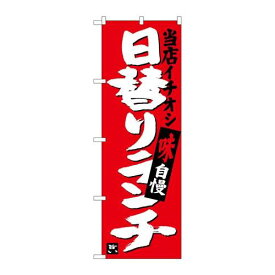 P.O.Pプロダクツ/☆G_のぼり SNB-3703 日替リランチ 当店イチオシ/新品/小物送料対象商品