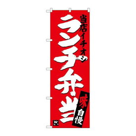 P.O.Pプロダクツ/☆G_のぼり SNB-3704 ランチ弁当 当店イチオシ/新品/小物送料対象商品
