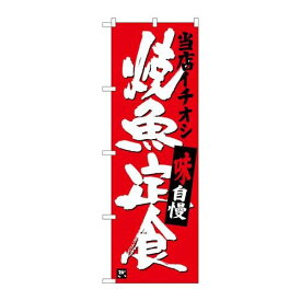 P.O.Pプロダクツ/☆G_のぼり SNB-3721 焼魚定食 当店イチオシ/新品/小物送料対象商品