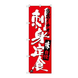 P.O.Pプロダクツ/G_のぼり SNB-3722 刺身定食 当店イチオシ/新品/小物送料対象商品