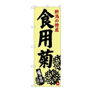 P.O.Pプロダクツ/☆G_のぼり SNB-3752 食用菊/新品/小物送料対象商品