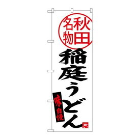 P.O.Pプロダクツ/☆G_のぼり SNB-3873 稲庭うどん 秋田名物/新品/小物送料対象商品