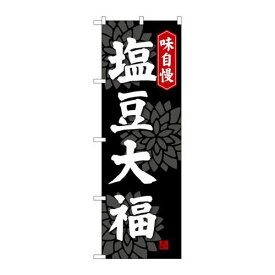 P.O.Pプロダクツ/☆G_のぼり SNB-4034 塩豆大福/新品/小物送料対象商品