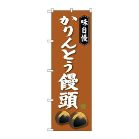 P.O.Pプロダクツ/☆G_のぼり SNB-4041 カリントウ饅頭/新品/小物送料対象商品