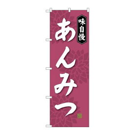 P.O.Pプロダクツ/☆G_のぼり SNB-4084 アンミツ/新品/小物送料対象商品