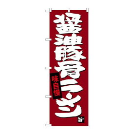 P.O.Pプロダクツ/☆G_のぼり SNB-4097 醤油豚骨ラーメン/新品/小物送料対象商品