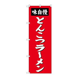 P.O.Pプロダクツ/☆G_のぼり SNB-4137 トンコツラーメン/新品/小物送料対象商品