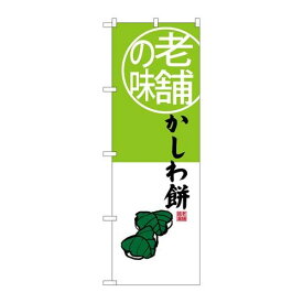 P.O.Pプロダクツ/☆G_のぼり SNB-4161 カシワ餅 老舗ノ味/新品/小物送料対象商品