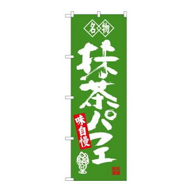 P.O.Pプロダクツ/☆G_のぼり SNB-4178 抹茶パフェ 名物/新品/小物送料対象商品