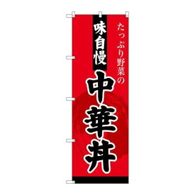 P.O.Pプロダクツ/☆G_のぼり SNB-4209 中華丼/新品/小物送料対象商品
