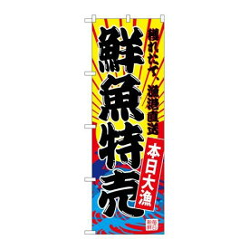 P.O.Pプロダクツ/G_のぼり SNB-4279 鮮魚特売(黄地)/新品/小物送料対象商品