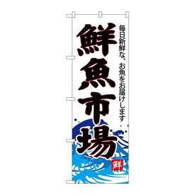 P.O.Pプロダクツ/☆G_のぼり SNB-4286 鮮魚市場(白地)/新品/小物送料対象商品
