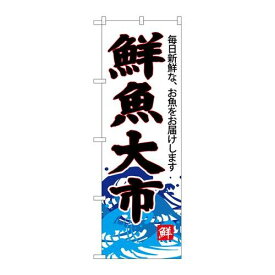 P.O.Pプロダクツ/☆G_のぼり SNB-4287 鮮魚大市(白地)/新品/小物送料対象商品
