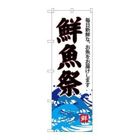 P.O.Pプロダクツ/☆G_のぼり SNB-4289 鮮魚祭(白地)/新品/小物送料対象商品