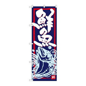 P.O.Pプロダクツ/☆G_のぼり SNB-4291 鮮魚/新品/小物送料対象商品