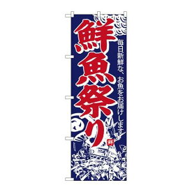 P.O.Pプロダクツ/☆G_のぼり SNB-4292 鮮魚祭リ/新品/小物送料対象商品