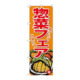 P.O.Pプロダクツ/☆G_のぼり SNB-4367 オ惣菜フェア/新品/小物送料対象商品