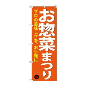P.O.Pプロダクツ/☆G_のぼり SNB-4370 オ惣菜マツリ/新品/小物送料対象商品