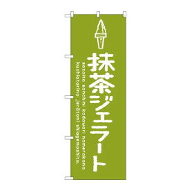 P.O.Pプロダクツ/☆G_のぼり SNB-4891 抹茶ジェラート/新品/小物送料対象商品