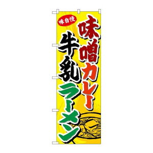 P.O.Pプロダクツ/☆G_のぼり SNB-4975 味噌カレー牛乳ラーメン/新品/小物送料対象商品