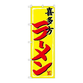 P.O.Pプロダクツ/☆G_のぼり SNB-4991 喜多方ラーメン/新品/小物送料対象商品