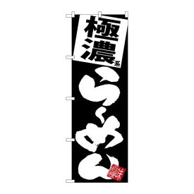 P.O.Pプロダクツ/☆G_のぼり SNB-5111 極濃ラーメン 黒地/新品/小物送料対象商品