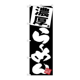 P.O.Pプロダクツ/☆G_のぼり SNB-5112 濃厚ラーメン 黒地/新品/小物送料対象商品