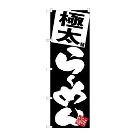 P.O.Pプロダクツ/☆G_のぼり SNB-5116 極太ラーメン 黒地/新品/小物送料対象商品