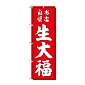 P.O.Pプロダクツ/☆G_のぼり SNB-5135 生大福 当店自慢赤地 /新品/小物送料対象商品