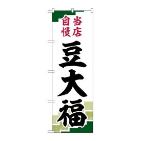 P.O.Pプロダクツ/☆G_のぼり SNB-5140 豆大福 当店自慢緑地 /新品/小物送料対象商品
