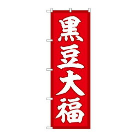 P.O.Pプロダクツ/☆G_のぼり SNB-5147 黒豆大福 赤地 /新品/小物送料対象商品
