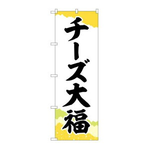 P.O.Pプロダクツ/☆G_のぼり SNB-5207 チーズ大福 チギリ和紙黄 /新品/小物送料対象商品