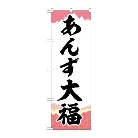P.O.Pプロダクツ/☆G_のぼり SNB-5255 アンズ大福 チギリ紙/新品/小物送料対象商品