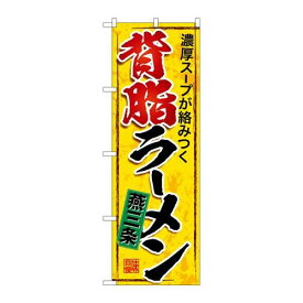 P.O.Pプロダクツ/☆G_のぼり SNB-5338 燕三条背脂ラーメン/新品/小物送料対象商品