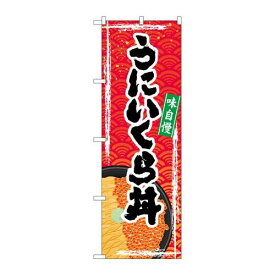 P.O.Pプロダクツ/☆G_のぼり SNB-5368 ウニイクラ丼/新品/小物送料対象商品