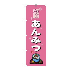 P.O.Pプロダクツ/☆G_のぼり SNB-5506 アンミツ ピンク/新品/小物送料対象商品