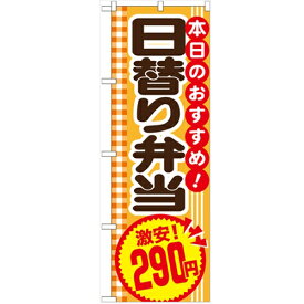 のぼり 【「日替り弁当290円」】のぼり屋工房 SNB-775 幅600mm×高さ1800mm/業務用/新品/小物送料対象商品