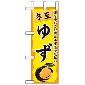 ミニのぼり「冬至 ゆず」のぼり屋工房 60427 幅100mm×高さ280mm/業務用/新品/小物送料対象商品