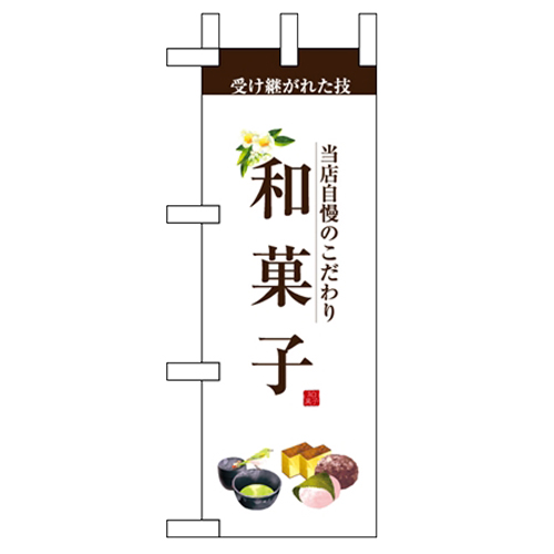 新商品 新型 日本初の ミニのぼり 和菓子 のぼり屋工房 新品 小物送料対象商品 業務用