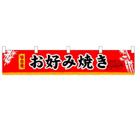 横幕小「お好み焼き」のぼり屋工房 3400 幅1600mm×高さ300mm/業務用/新品