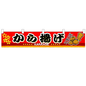 横幕小「から揚げ」のぼり屋工房 3413 幅1600mm×高さ300mm/業務用/新品