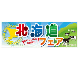 横幕 【「北海道フェア」】のぼり屋工房 60374 幅1800mm×高さ600mm【業務用】【グループC】