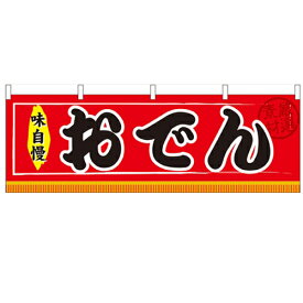 横幕「おでん」のぼり屋工房 61290 幅1800mm×高さ600mm/業務用/テンポス