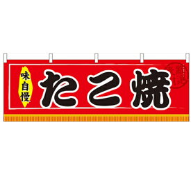 横幕「たこ焼」のぼり屋工房 61294 幅1800mm×高さ600mm/業務用/新品