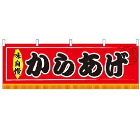 横幕「からあげ」のぼり屋工房 61298 幅1800mm×高さ600mm/業務用/新品