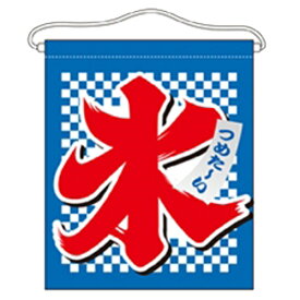 楽天市場 氷 のれんの通販