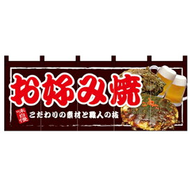 フルカラーのれん(暖簾) 「お好み焼」 のぼり屋工房/業務用/新品